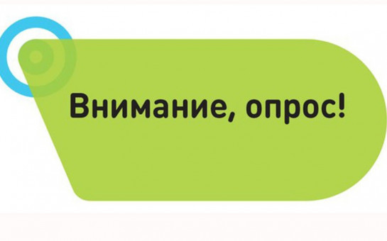 Опрос